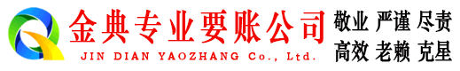 班玛金典要债公司